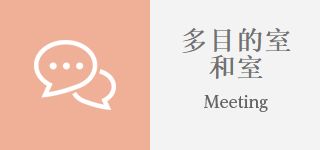 会議室