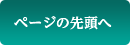 ページの先頭へ